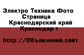 Электро-Техника Фото - Страница 2 . Краснодарский край,Краснодар г.